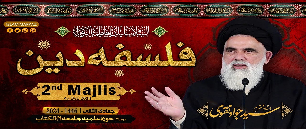 کیا احکام دین کا تعلق صرف اخروی زندگی سے ہے؟/ حضرت فاطمہ (س) کا درد کیا تھا؟: علامہ جواد نقوی