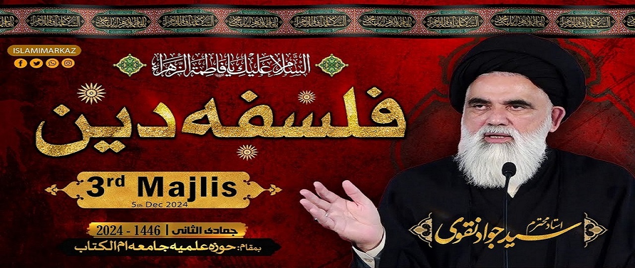 فلسفہ دین خطبہ فدکیہ کا اہم ترین موضوع/ ایک حج ابراھیمی پوری امت کے مسائل کا حل