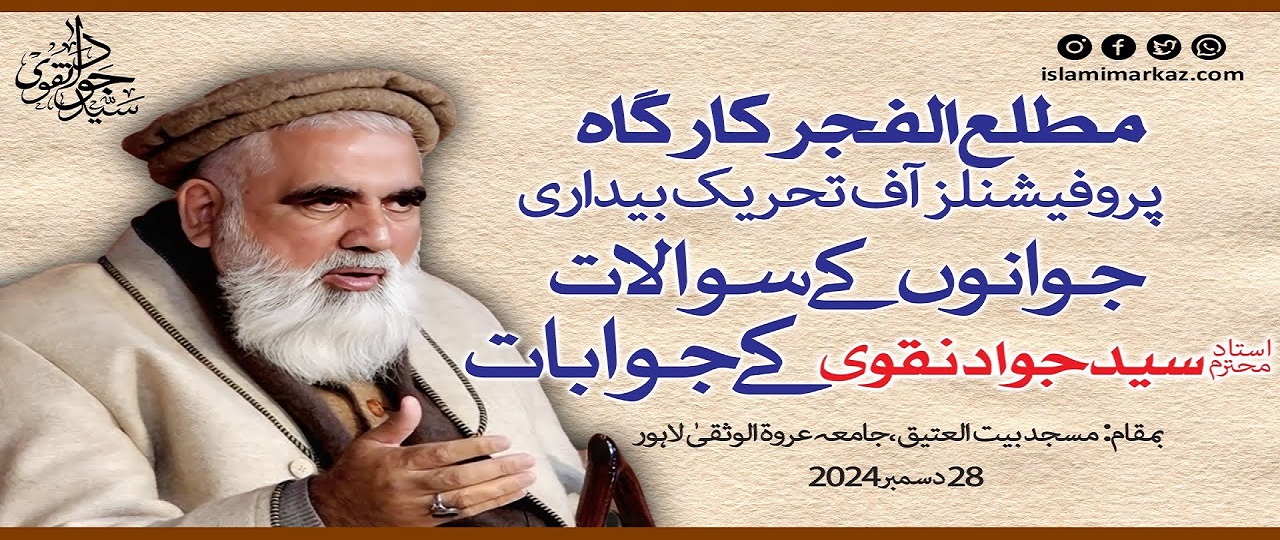 مطلع الفجر کارگاہ کے نوجوانوں کے سوالات اور استاد جواد نقوی کے جوابات